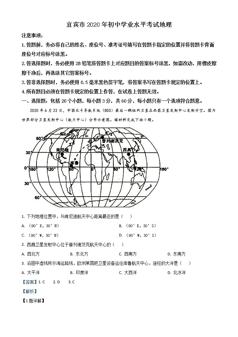 四川省宜宾市2020年中考地理试题（教师版）01