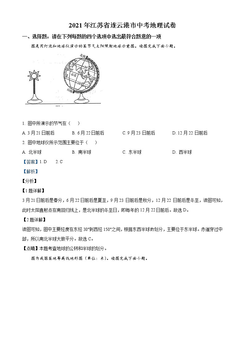 2021年江苏省连云港市中考地理真题（教师版）01