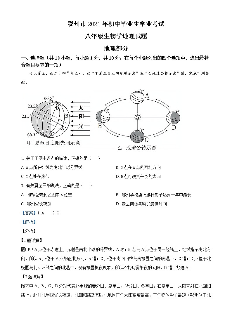 湖北省鄂州市2021年中考地理真题（教师版）第1页