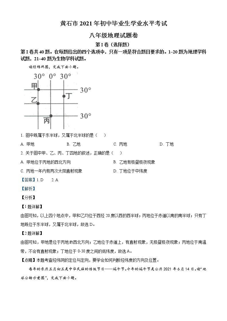 湖北省黄石市中考地理真题（教师版）01
