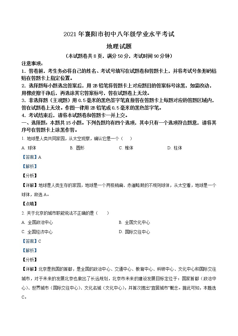 湖北省襄阳市2021年中考地理真题（教师版）第1页