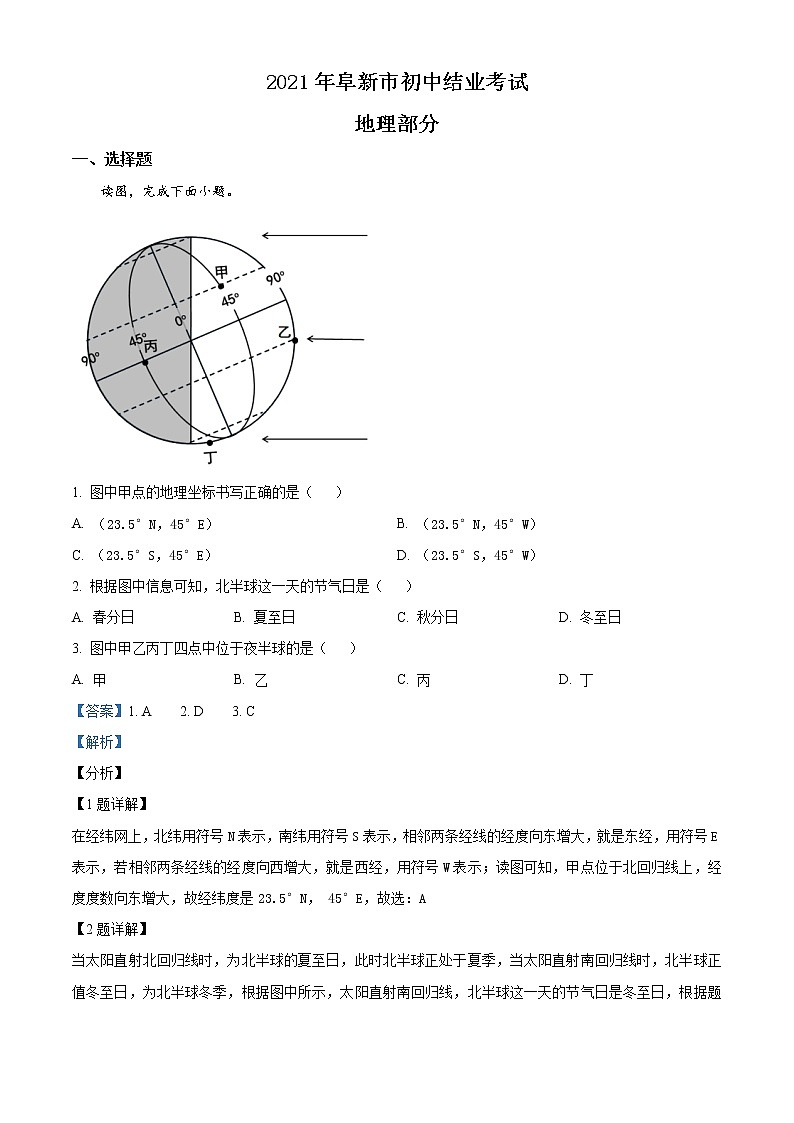 辽宁省阜新市2021年中考地理真题（教师版）01
