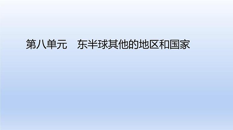 中考地理二轮专项复习课件第八单元  东半球其他的地区和国家 (含答案)第1页