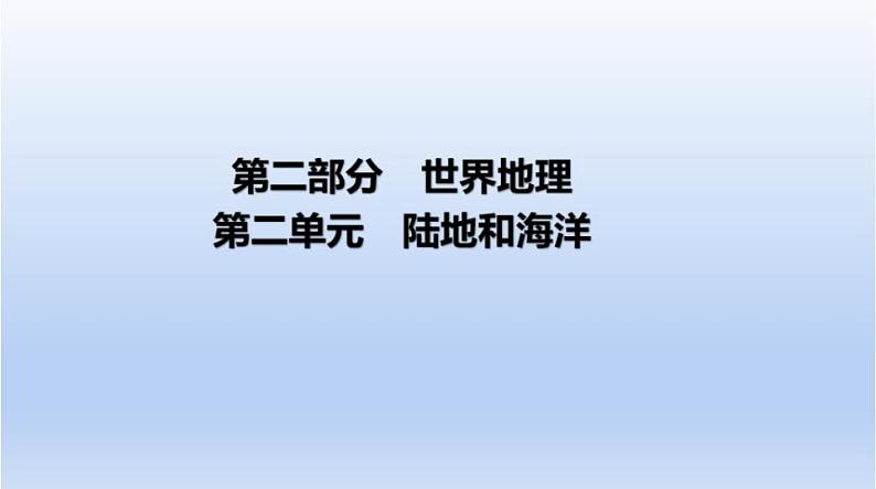 中考地理二轮专项复习课件第二单元　陆地和海洋 (含答案)第1页