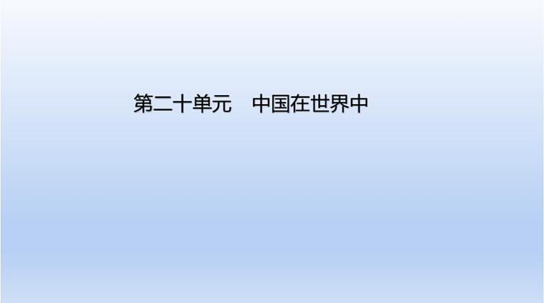 中考地理二轮专项复习课件第二十单元　中国在世界中 (含答案)第1页