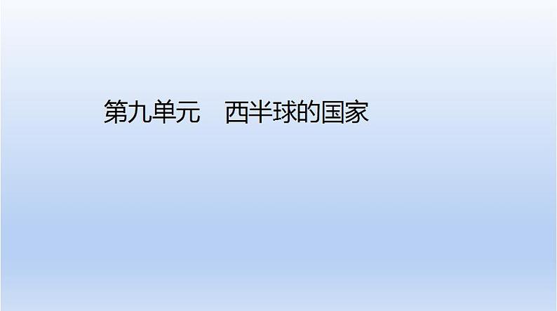 中考地理二轮专项复习课件第九单元　西半球的国家 (含答案)第1页