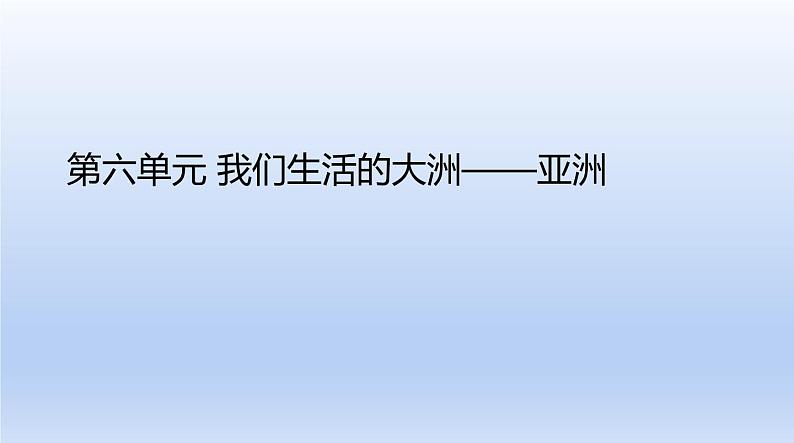 中考地理二轮专项复习课件第六单元　我们生活的大洲———亚洲 (含答案)第1页