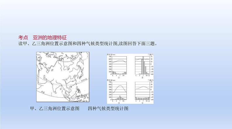 中考地理二轮专项复习课件第六单元　我们生活的大洲———亚洲 (含答案)第2页