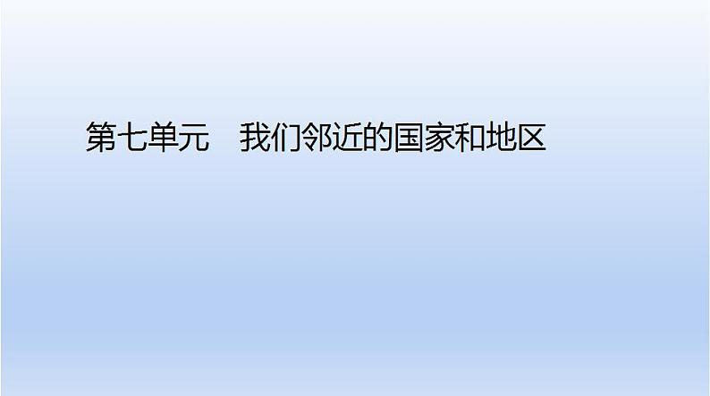 中考地理二轮专项复习课件第七单元　我们邻近的国家和地区 (含答案)第1页