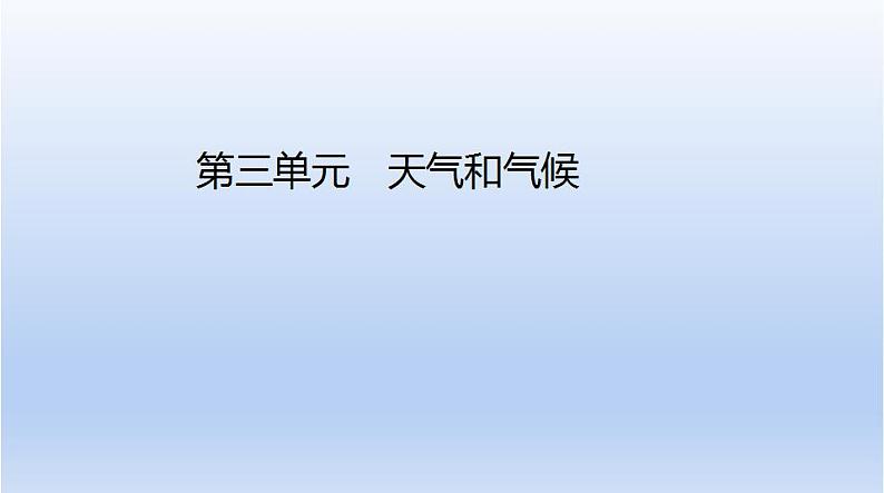 中考地理二轮专项复习课件第三单元　天气和气候 (含答案)第1页