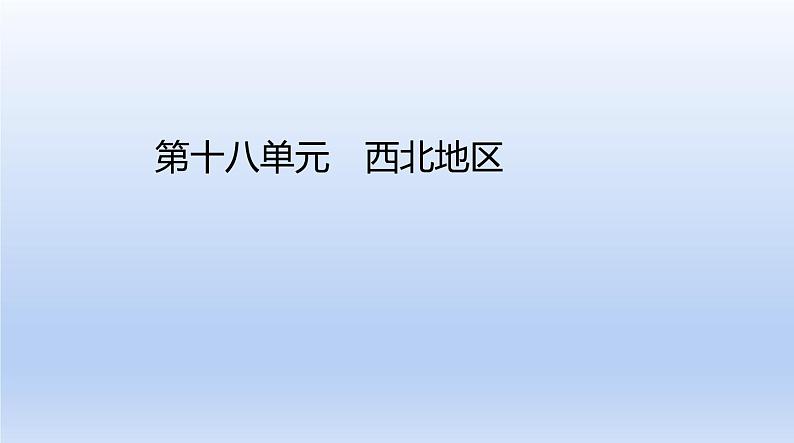 中考地理二轮专项复习课件第十八单元　西北地区 (含答案)第1页