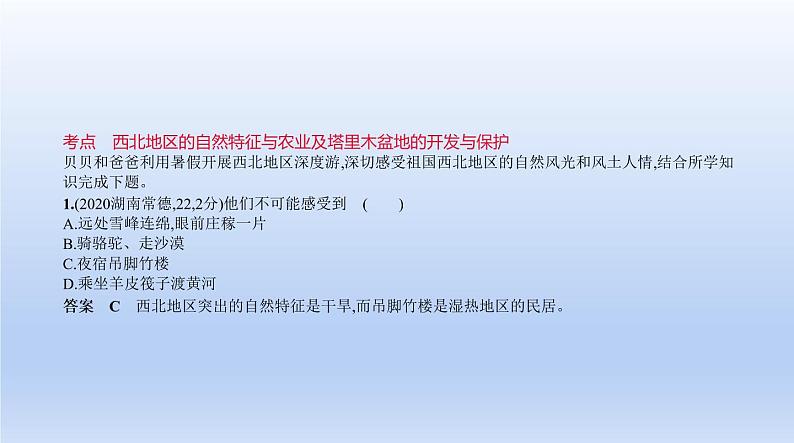 中考地理二轮专项复习课件第十八单元　西北地区 (含答案)第2页