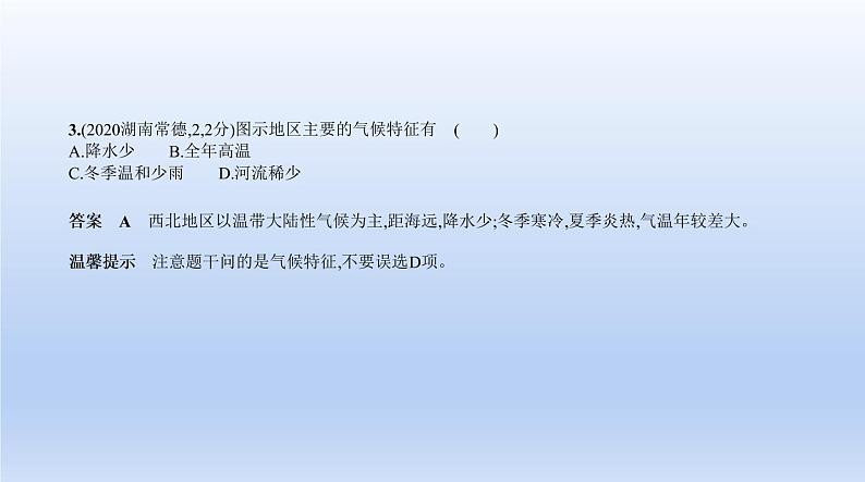 中考地理二轮专项复习课件第十八单元　西北地区 (含答案)第5页