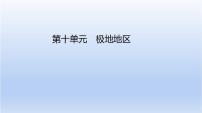 中考地理二轮专项复习课件第十单元　极地地区 (含答案)