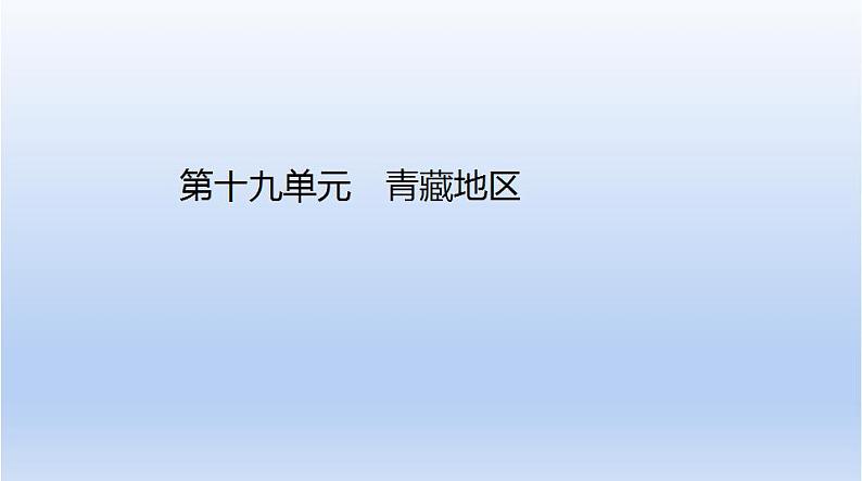 中考地理二轮专项复习课件第十九单元　青藏地区 (含答案)01