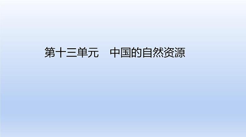 中考地理二轮专项复习课件第十三单元　中国的自然资源 (含答案)第1页