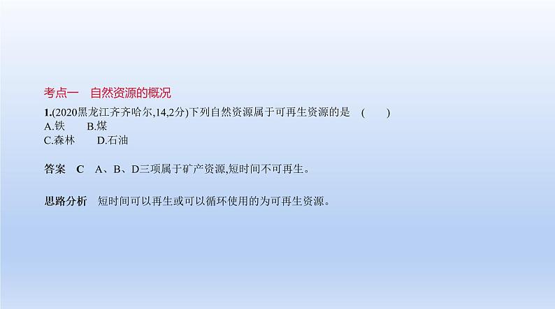 中考地理二轮专项复习课件第十三单元　中国的自然资源 (含答案)第2页