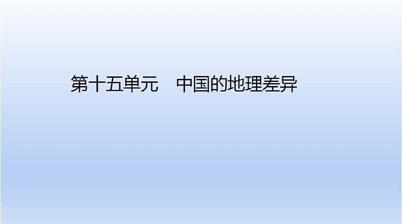 中考地理二轮专项复习课件第十五单元　中国的地理差异 (含答案)第1页