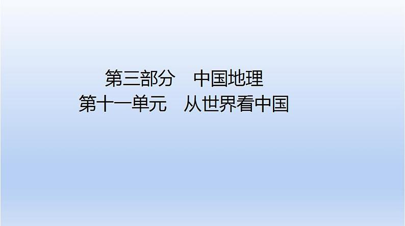 中考地理二轮专项复习课件第十一单元　从世界看中国 (含答案)第1页