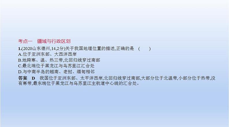 中考地理二轮专项复习课件第十一单元　从世界看中国 (含答案)第2页