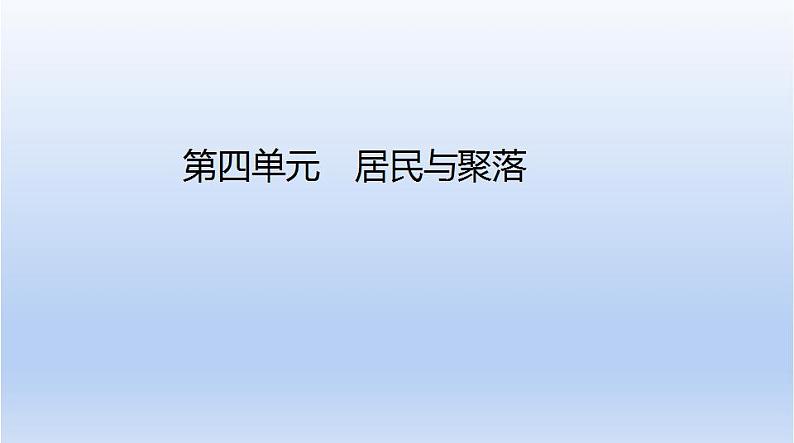 中考地理二轮专项复习课件第四单元　居民与聚落 (含答案)第1页