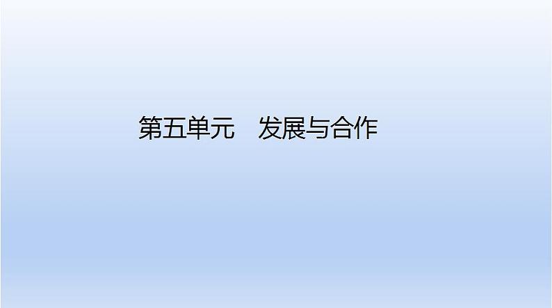 中考地理二轮专项复习课件第五单元　发展与合作 (含答案)01