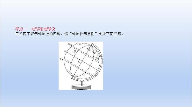 中考地理二轮专项复习课件第一单元　地球和地图 (含答案)02