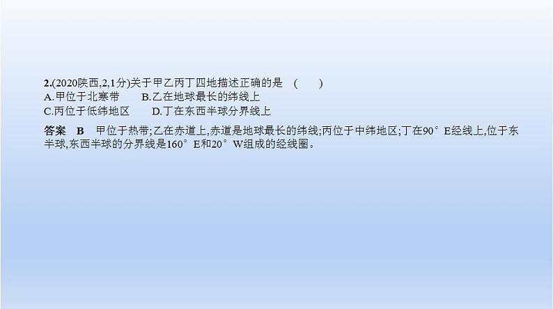 中考地理二轮专项复习课件第一单元　地球和地图 (含答案)04