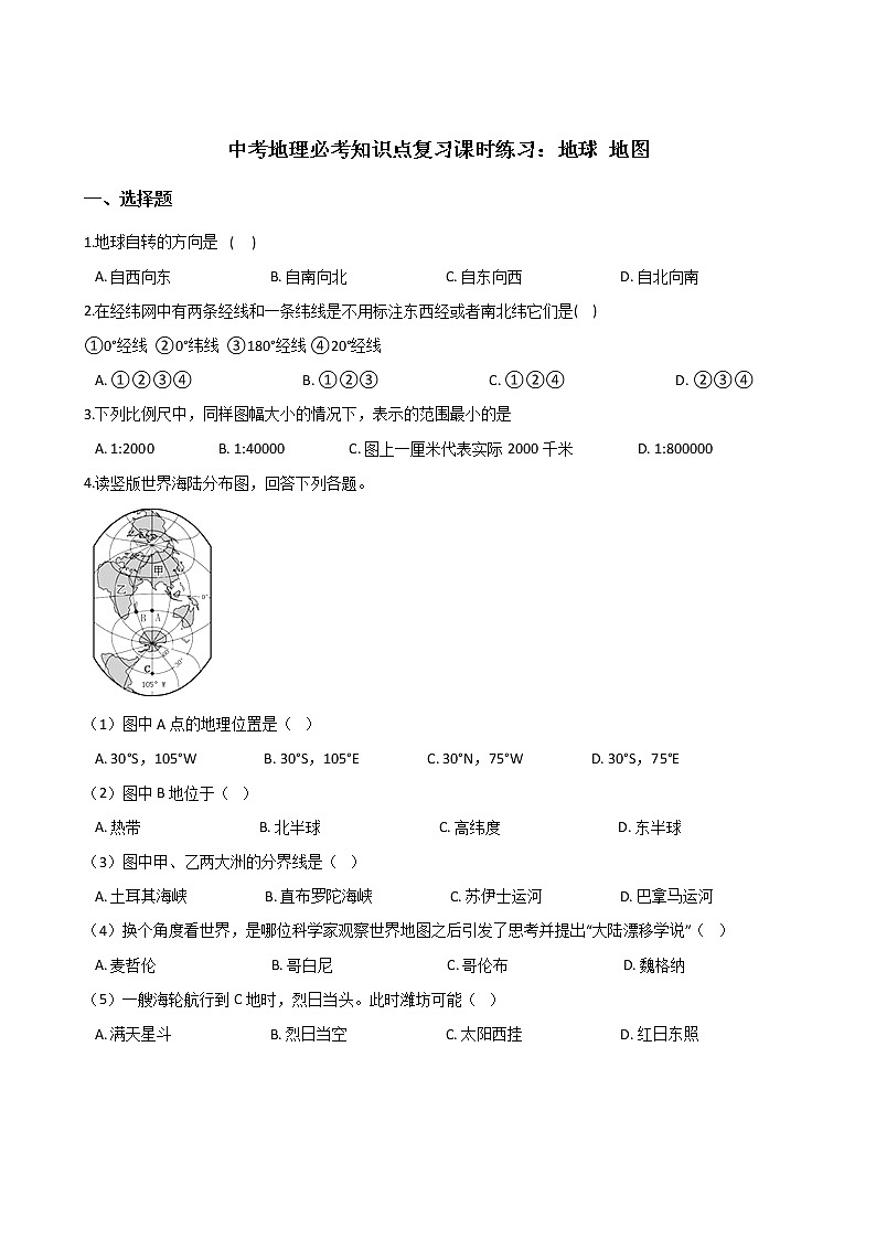 中考地理一轮必考知识点复习课时练习：地球 地图 (含答案)第1页