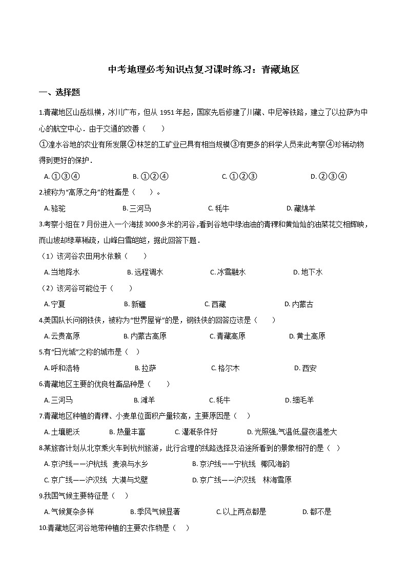 中考地理一轮必考知识点复习课时练习：青藏地区 (含答案)第1页