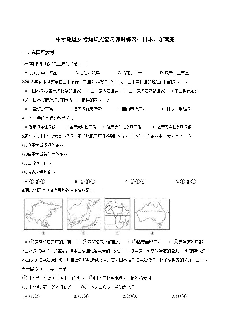 中考地理一轮必考知识点复习课时练习：日本、东南亚 (含答案)第1页
