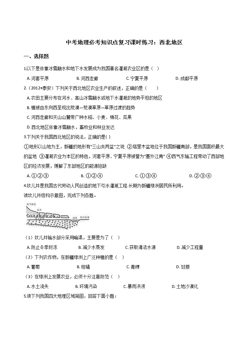 中考地理一轮必考知识点复习课时练习：西北地区 (含答案)第1页