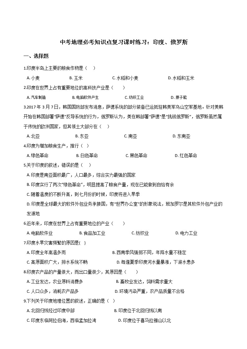 中考地理一轮必考知识点复习课时练习：印度、俄罗斯 (含答案)第1页