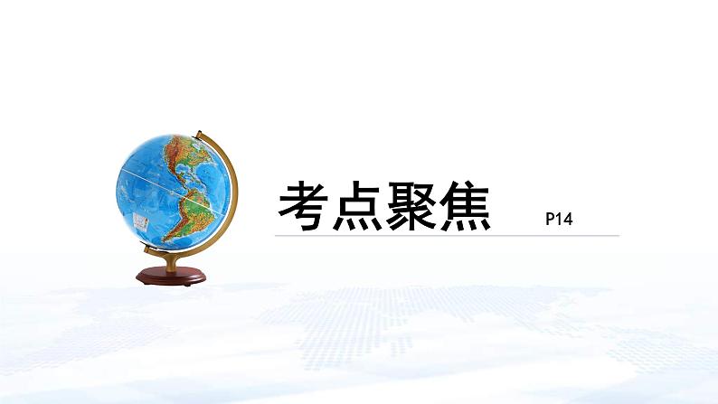 中考地理一轮复习课件专题03 地球的运动(含答案)04