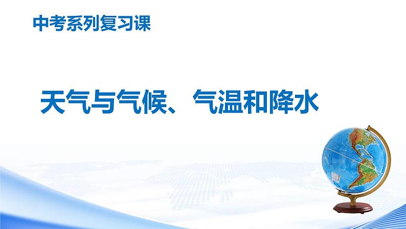 中考地理一轮复习课件专题06 天气与气候，气温和降水(含答案)01