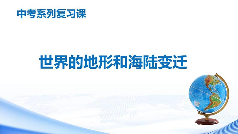 中考地理一轮复习课件专题05 世界的地形和海陆变迁(含答案)01