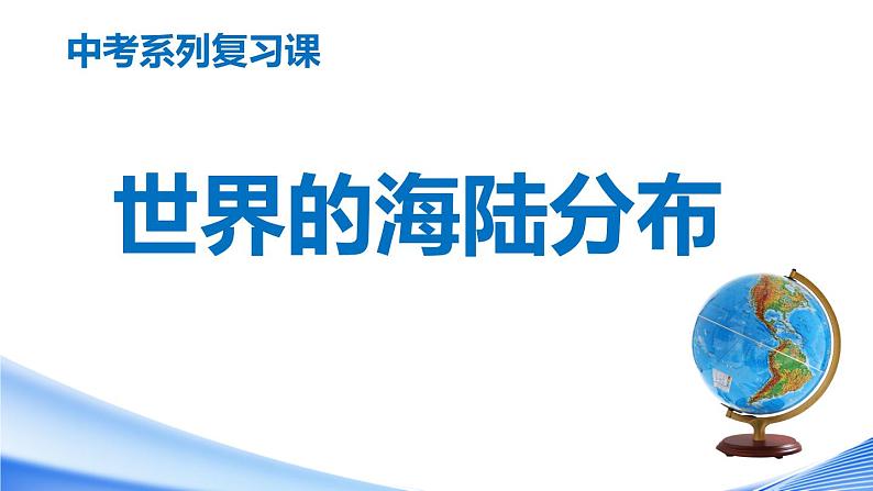 中考地理一轮复习课件专题04 世界海陆分布(含答案)01