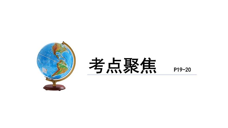 中考地理一轮复习课件专题04 世界海陆分布(含答案)04