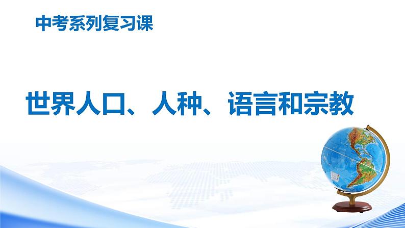 中考地理一轮复习课件专题08 世界人口人种语言和宗教(含答案)第1页