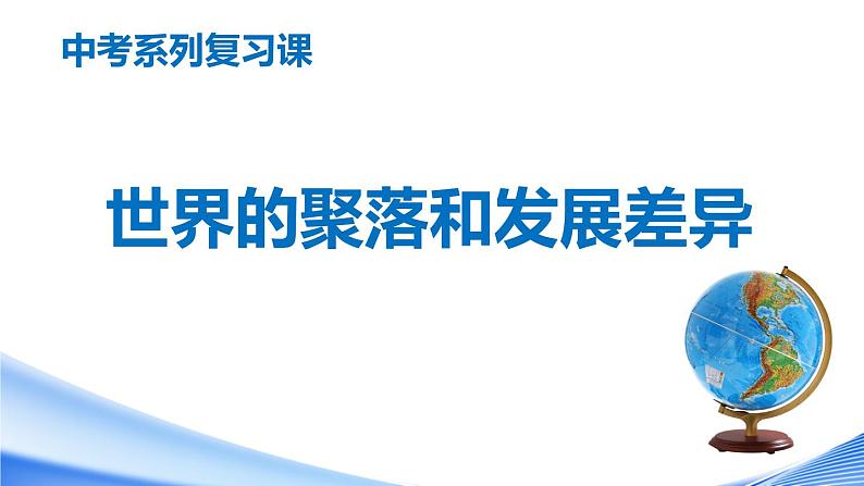 中考地理一轮复习课件专题09 世界的聚落和发展差异(含答案)第1页