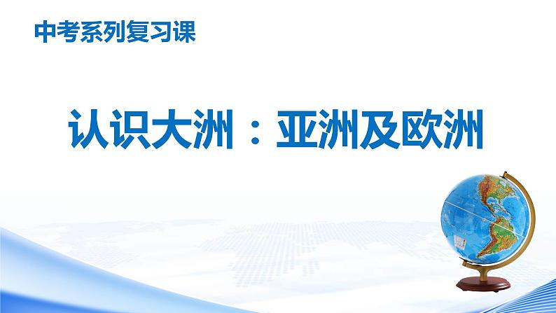 中考地理一轮复习课件专题10 认识大洲：亚洲及欧洲(含答案)第1页