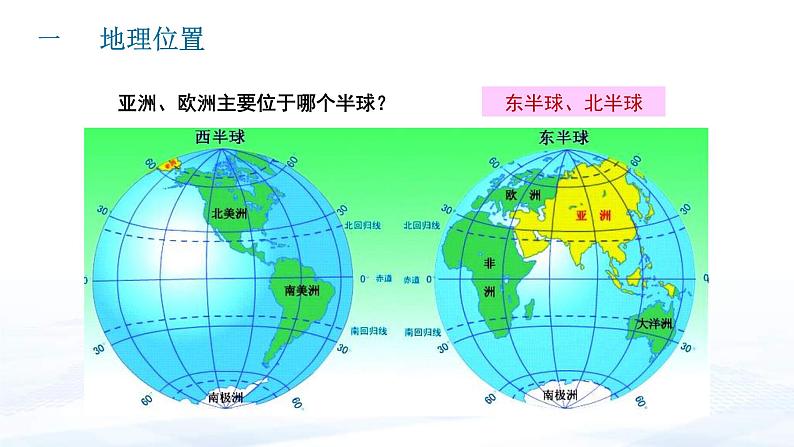 中考地理一轮复习课件专题10 认识大洲：亚洲及欧洲(含答案)第5页