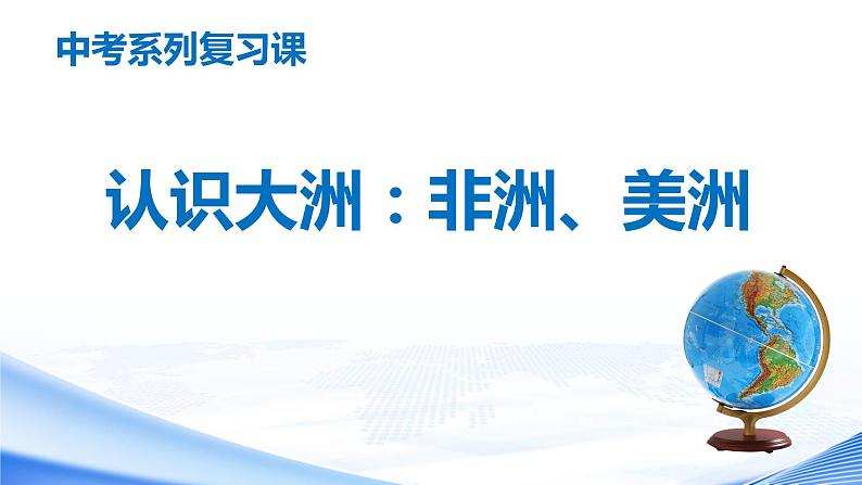 中考地理一轮复习课件专题11 认识大洲：非洲、美洲(含答案)第1页