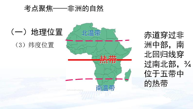 中考地理一轮复习课件专题11 认识大洲：非洲、美洲(含答案)第8页