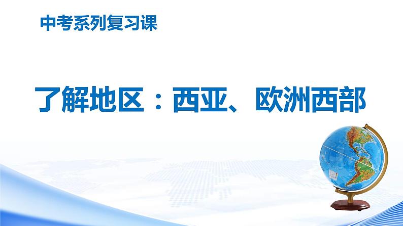 中考地理一轮复习课件专题12.3 了解地区：西亚 欧洲西部(含答案)第1页