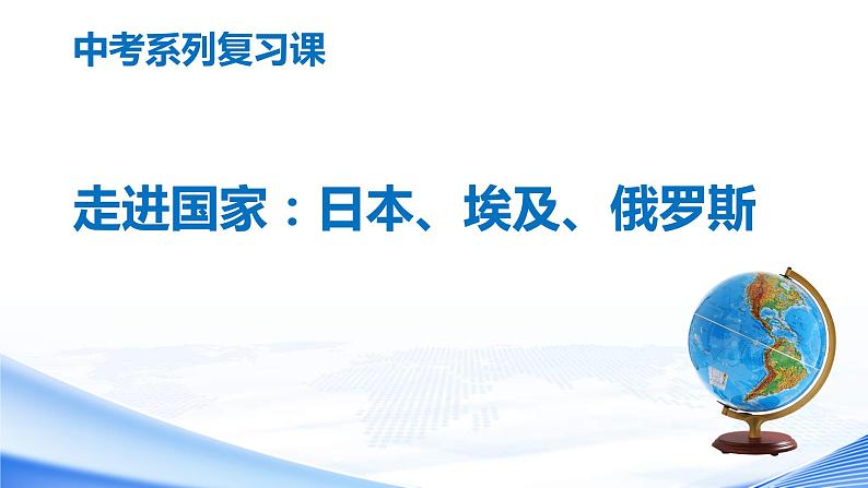 中考地理一轮复习课件专题13 走进国家：日本、埃及、俄罗斯(含答案)01