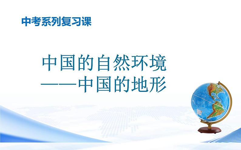 中考地理一轮复习课件专题17 中国的自然环境-中国的地形(含答案)第1页
