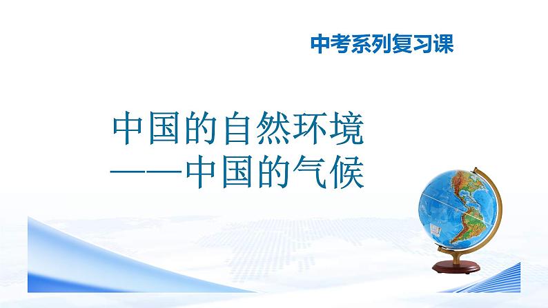 中考地理一轮复习课件专题18 中国的自然环境-中国的气候(含答案)01