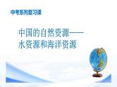 中考地理一轮复习课件专题21 中国的自然资源：水资源和海洋资源(含答案)