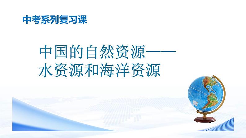 中考地理一轮复习课件专题21 中国的自然资源：水资源和海洋资源(含答案)第1页